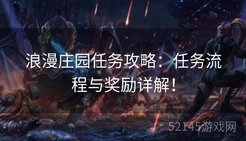 浪漫庄园任务攻略:任务流程与奖励详解! 浪漫庄园任务攻略:任务流程与奖励详解!