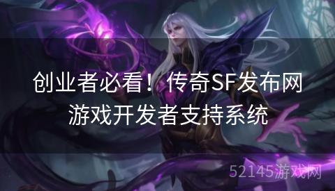 创业者必看!传奇SF发布网游戏开发者支持系统 创业者必看!传奇SF发布网游戏开发者支持系统