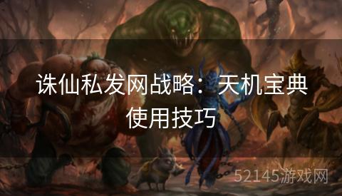 诛仙私发网战略：天机宝典使用技巧