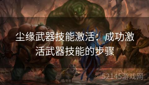 尘缘武器技能激活：成功激活武器技能的步骤