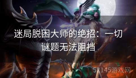 迷局脱困大师的绝招：一切谜题无法阻挡