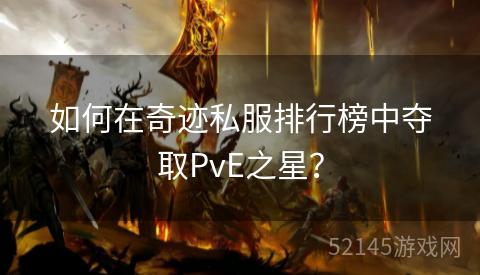 如何在奇迹私服排行榜中夺取PvE之星？