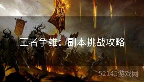 王者争雄：副本挑战攻略