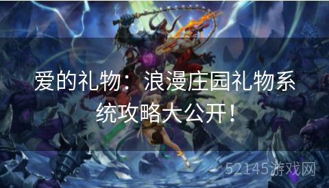 爱的礼物:浪漫庄园礼物系统攻略大公开! 爱的礼物:浪漫庄园礼物系统攻略大公开!