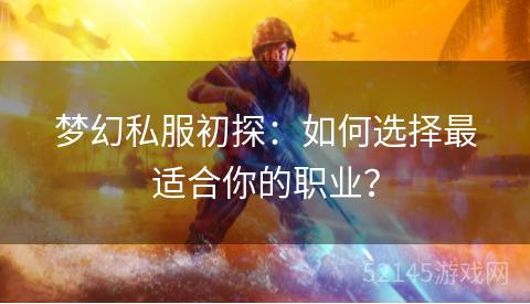 梦幻私服初探:如何选择最适合你的职业? 梦幻私服初探:如何选择最适合你的职业?