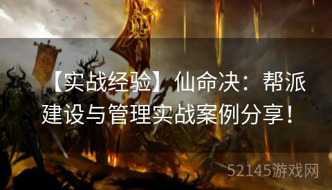 【实战经验】仙命决:帮派建设与管理实战案例分享! 【实战经验】仙命决:帮派建设与管理实战案例分享!