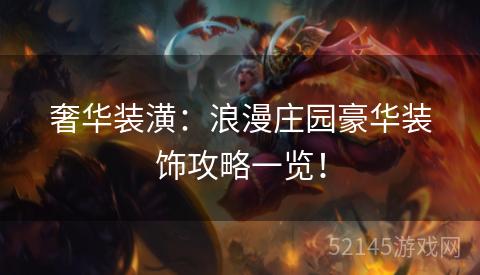 奢华装潢:浪漫庄园豪华装饰攻略一览! 奢华装潢:浪漫庄园豪华装饰攻略一览!