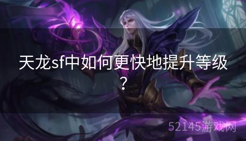 天龙sf中如何更快地提升等级？