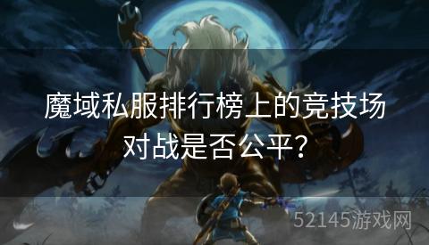 魔域私服排行榜上的竞技场对战是否公平? 魔域私服排行榜上的竞技场对战是否公平?