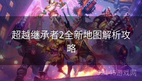 超越继承者2全新地图解析攻略
