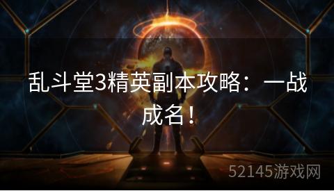 乱斗堂3精英副本攻略:一战成名! 乱斗堂3精英副本攻略:一战成名!