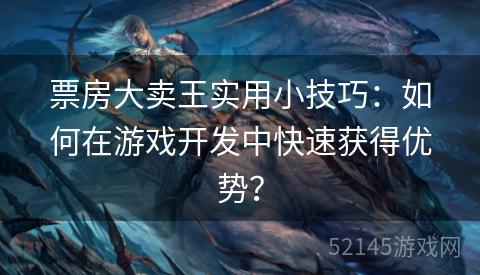 票房大卖王实用小技巧:如何在游戏开发中快速获得优势? 票房大卖王实用小技巧:如何在游戏开发中快速获得优势?