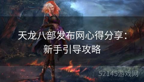 天龙八部发布网心得分享:新手引导攻略 天龙八部发布网心得分享:新手引导攻略