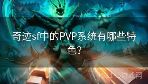 奇迹sf中的PVP系统有哪些特色? 奇迹sf中的PVP系统有哪些特色?