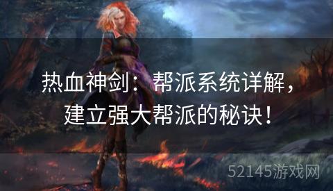 热血神剑:帮派系统详解,建立强大帮派的秘诀! 热血神剑:帮派系统详解,建立强大帮派的秘诀!