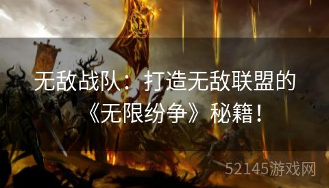 无敌战队：打造无敌联盟的《无限纷争》秘籍！