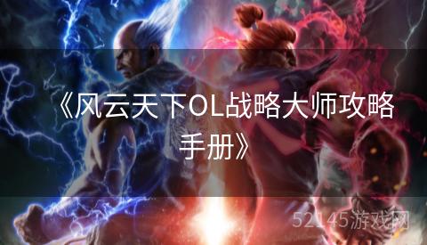《风云天下OL战略大师攻略手册》 《风云天下OL战略大师攻略手册》