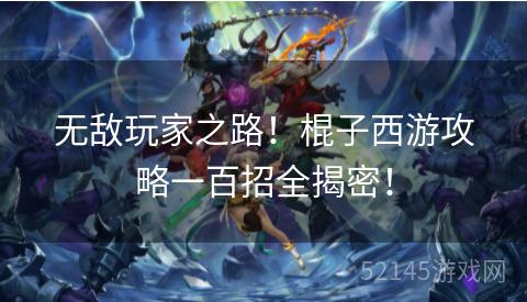 无敌玩家之路!棍子西游攻略一百招全揭密! 无敌玩家之路!棍子西游攻略一百招全揭密!