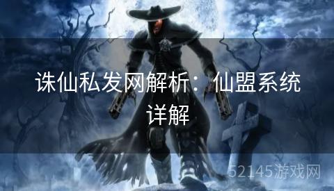诛仙私发网解析:仙盟系统详解 诛仙私发网解析:仙盟系统详解