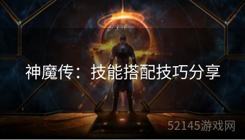 神魔传：技能搭配技巧分享