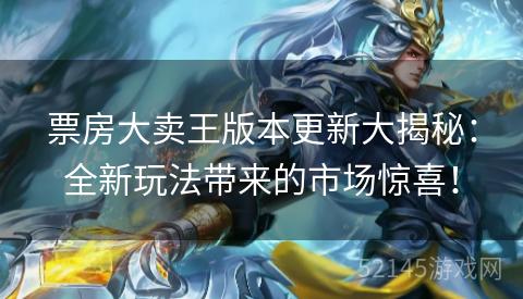 票房大卖王版本更新大揭秘:全新玩法带来的市场惊喜! 票房大卖王版本更新大揭秘:全新玩法带来的市场惊喜!