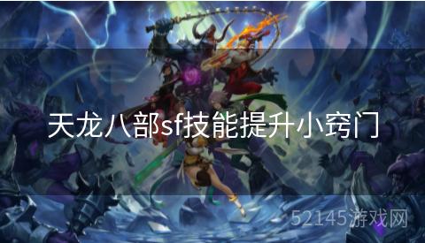天龙八部sf技能提升小窍门 天龙八部sf技能提升小窍门