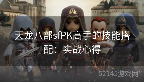 天龙八部sfPK高手的技能搭配：实战心得