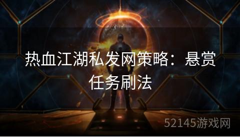 热血江湖私发网策略:悬赏任务刷法 热血江湖私发网策略:悬赏任务刷法