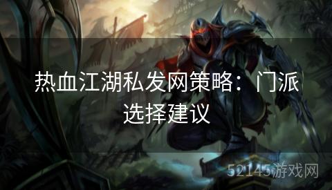 热血江湖私发网策略:门派选择建议 热血江湖私发网策略:门派选择建议