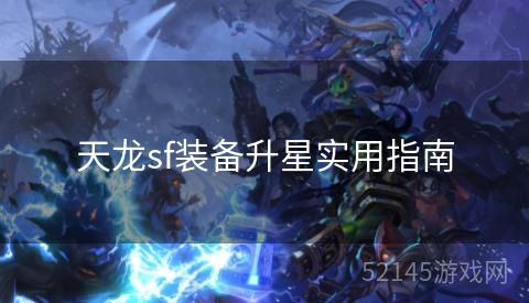 天龙sf装备升星实用指南 天龙sf装备升星实用指南