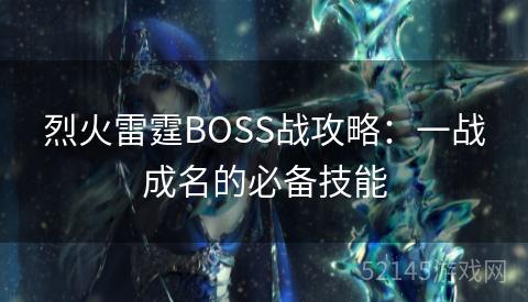 烈火雷霆BOSS战攻略：一战成名的必备技能