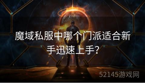 魔域私服中哪个门派适合新手迅速上手? 魔域私服中哪个门派适合新手迅速上手?