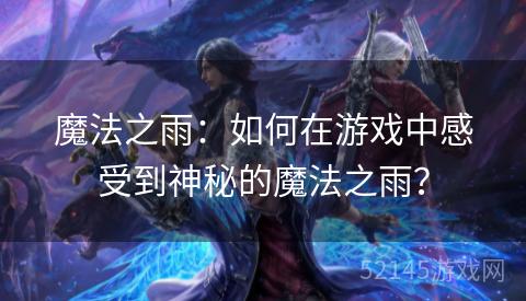 魔法之雨：如何在游戏中感受到神秘的魔法之雨？