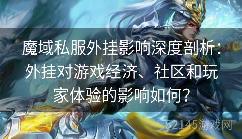 魔域私服外挂影响深度剖析:外挂对游戏经济、社区和玩家体验的影响如何? 魔域私服外挂影响深度剖析:外挂对游戏经济、社区和玩家体验的影响如何?