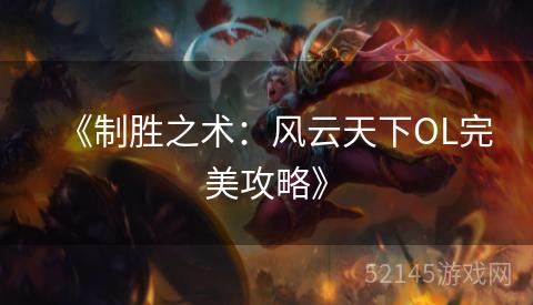 《制胜之术：风云天下OL完美攻略》