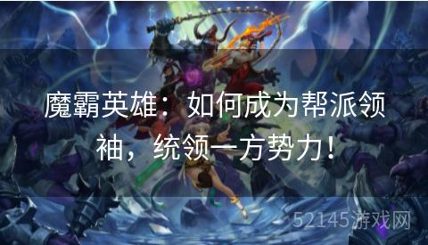 魔霸英雄:如何成为帮派领袖,统领一方势力! 魔霸英雄:如何成为帮派领袖,统领一方势力!