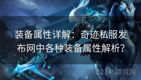 装备属性详解:奇迹私服发布网中各种装备属性解析? 装备属性详解:奇迹私服发布网中各种装备属性解析?