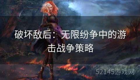 破坏敌后:无限纷争中的游击战争策略 破坏敌后:无限纷争中的游击战争策略