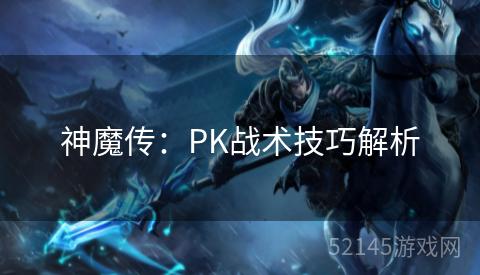 神魔传：PK战术技巧解析