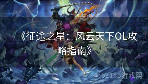 《征途之星:风云天下OL攻略指南》 《征途之星:风云天下OL攻略指南》