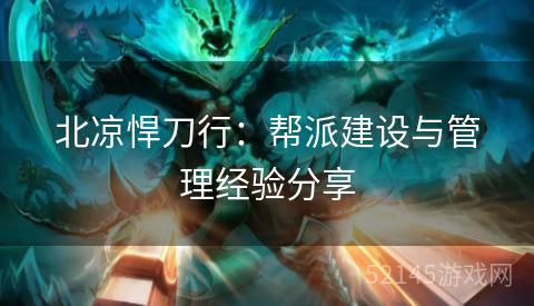 北凉悍刀行：帮派建设与管理经验分享