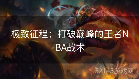 极致征程:打破巅峰的王者NBA战术 极致征程:打破巅峰的王者NBA战术