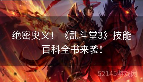绝密奥义!《乱斗堂3》技能百科全书来袭! 绝密奥义!《乱斗堂3》技能百科全书来袭!