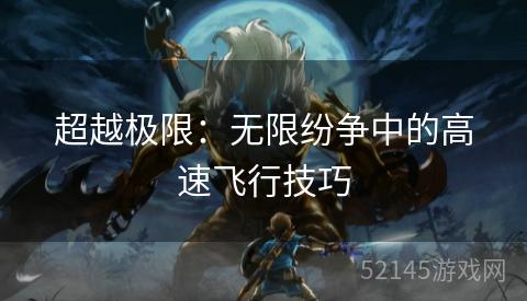 超越极限:无限纷争中的高速飞行技巧 超越极限:无限纷争中的高速飞行技巧