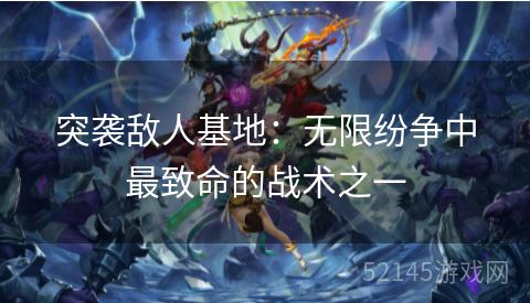 突袭敌人基地:无限纷争中最致命的战术之一 突袭敌人基地:无限纷争中最致命的战术之一