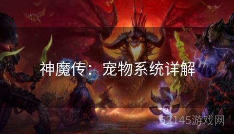 神魔传:宠物系统详解 神魔传:宠物系统详解