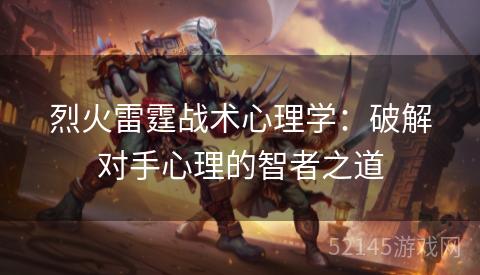 烈火雷霆战术心理学:破解对手心理的智者之道 烈火雷霆战术心理学:破解对手心理的智者之道