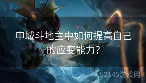 申城斗地主中如何提高自己的应变能力？