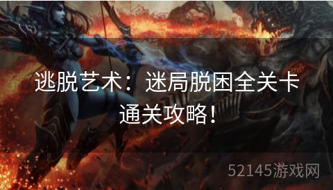 逃脱艺术:迷局脱困全关卡通关攻略! 逃脱艺术:迷局脱困全关卡通关攻略!