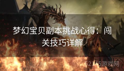 梦幻宝贝副本挑战心得:闯关技巧详解 梦幻宝贝副本挑战心得:闯关技巧详解